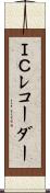 ＩＣレコーダー Scroll