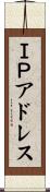 ＩＰアドレス Scroll