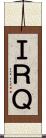 ＩＲＱ Scroll