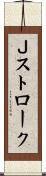Ｊストローク Scroll