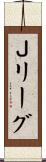Ｊリーグ Scroll