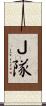 Ｊ隊 Scroll