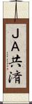 ＪＡ共済 Scroll