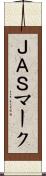 ＪＡＳマーク Scroll