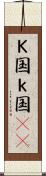Ｋ国 Scroll