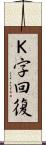 Ｋ字回復 Scroll