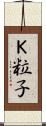 Ｋ粒子 Scroll
