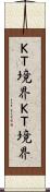 Ｋ-Ｔ境界 Scroll