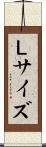 Ｌサイズ Scroll