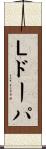 Ｌドーパ Scroll