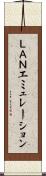 ＬＡＮエミュレーション Scroll