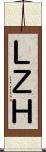 ＬＺＨ Scroll