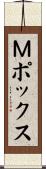 Ｍポックス Scroll