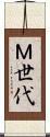 Ｍ世代 Scroll