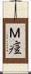 Ｍ痘 Scroll