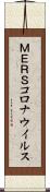 ＭＥＲＳコロナウイルス Scroll