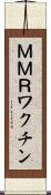 ＭＭＲワクチン Scroll