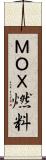 ＭＯＸ燃料 Scroll