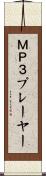 ＭＰ３プレーヤー Scroll