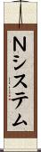 Ｎシステム Scroll