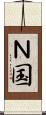 Ｎ国 Scroll