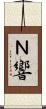 Ｎ響 Scroll