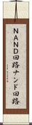 ＮＡＮＤ回路 Scroll