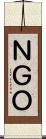 ＮＧＯ Scroll