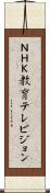 ＮＨＫ教育テレビジョン Scroll