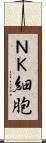 ＮＫ細胞 Scroll