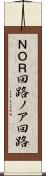 ＮＯＲ回路 Scroll