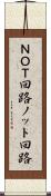 ＮＯＴ回路 Scroll