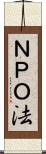 ＮＰＯ法 Scroll