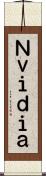 Ｎｖｉｄｉａ Scroll