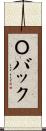 Ｏバック Scroll