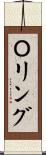Ｏリング Scroll