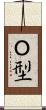 Ｏ型 Scroll