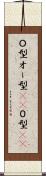 Ｏ型 Scroll