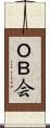 ＯＢ会 Scroll