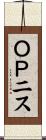 ＯＰニス Scroll
