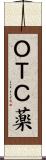 ＯＴＣ薬 Scroll