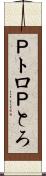 Ｐトロ Scroll