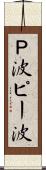 Ｐ波 Scroll