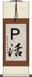 Ｐ活 Scroll