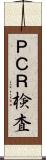 ＰＣＲ検査 Scroll