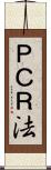 ＰＣＲ法 Scroll
