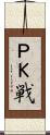 ＰＫ戦 Scroll