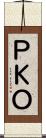 ＰＫＯ Scroll