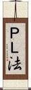 ＰＬ法 Scroll