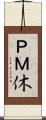ＰＭ休 Scroll